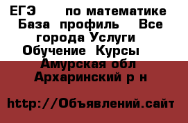 ЕГЭ-2022 по математике. База, профиль. - Все города Услуги » Обучение. Курсы   . Амурская обл.,Архаринский р-н